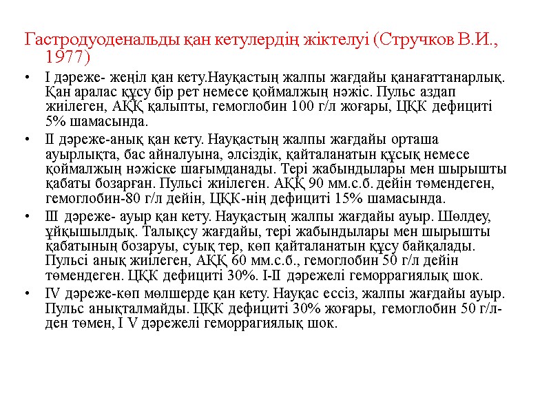 Гастродуоденальды қан кетулердің жіктелуі (Стручков В.И., 1977) І дәреже- жеңіл қан кету.Науқастың жалпы жағдайы